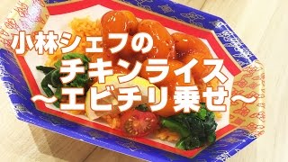 【惣菜】【簡単】【豪華】チキンライス〜エビチリ乗せ〜