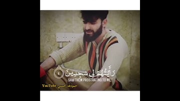 إِذْ قَالَ يُوسُفُ لِأَبِيهِ يَا أَبَتِ||صوتو🥺🕊😱-حالات واتس اب دينية||سورة يوسف ||🕊🥺❤