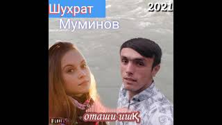 Шухрат Муминов Оташи Ишк 2021