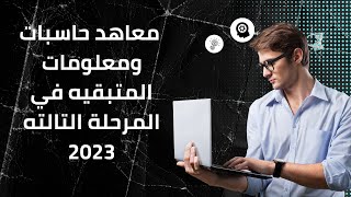 معاهد حاسبات ومعلومات المتبقيه في المرحلة التالته 2023