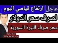 سعر الدولار في سوريا اليوم الاحد سعر الذهب في سوريا وسعر صرف الليرة السورية