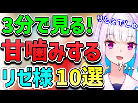 【リゼヘルエスタ】「あ、チリタリしゅ！」甘噛みしてしまうとんでもカワイイ皇女様を集めました！【にじさんじ】