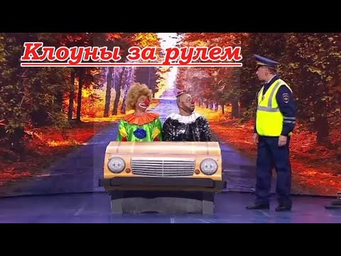 Шоу 2025 - Клоуны за рулем (Уральские пельмени) #уральскиепельмени