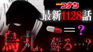 [Detective Conan] Shocking Chapter 1128! Karasuma Renya... Everything is connected... The mysteri...