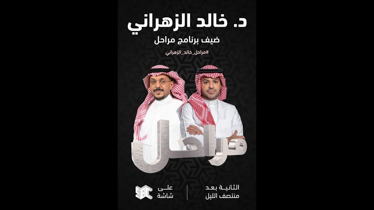 برنامج مراحل | الدكتور خالد الزهراني