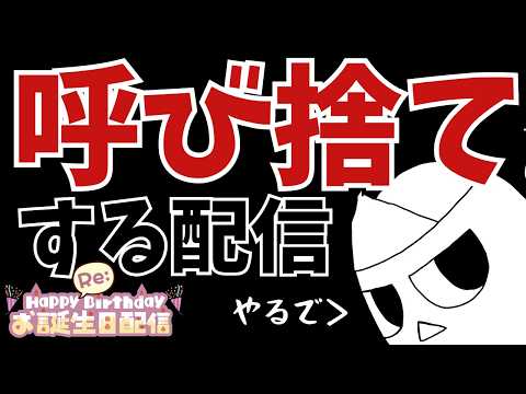 【2026年誕生命日】誕生日だから、来た人全員呼び捨てにしてやんよぉ！！！！　#おばぴたいむ　#雑談配信　#作業配信