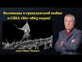 Великаны в гражданской войне в США 1861-1865 годов!