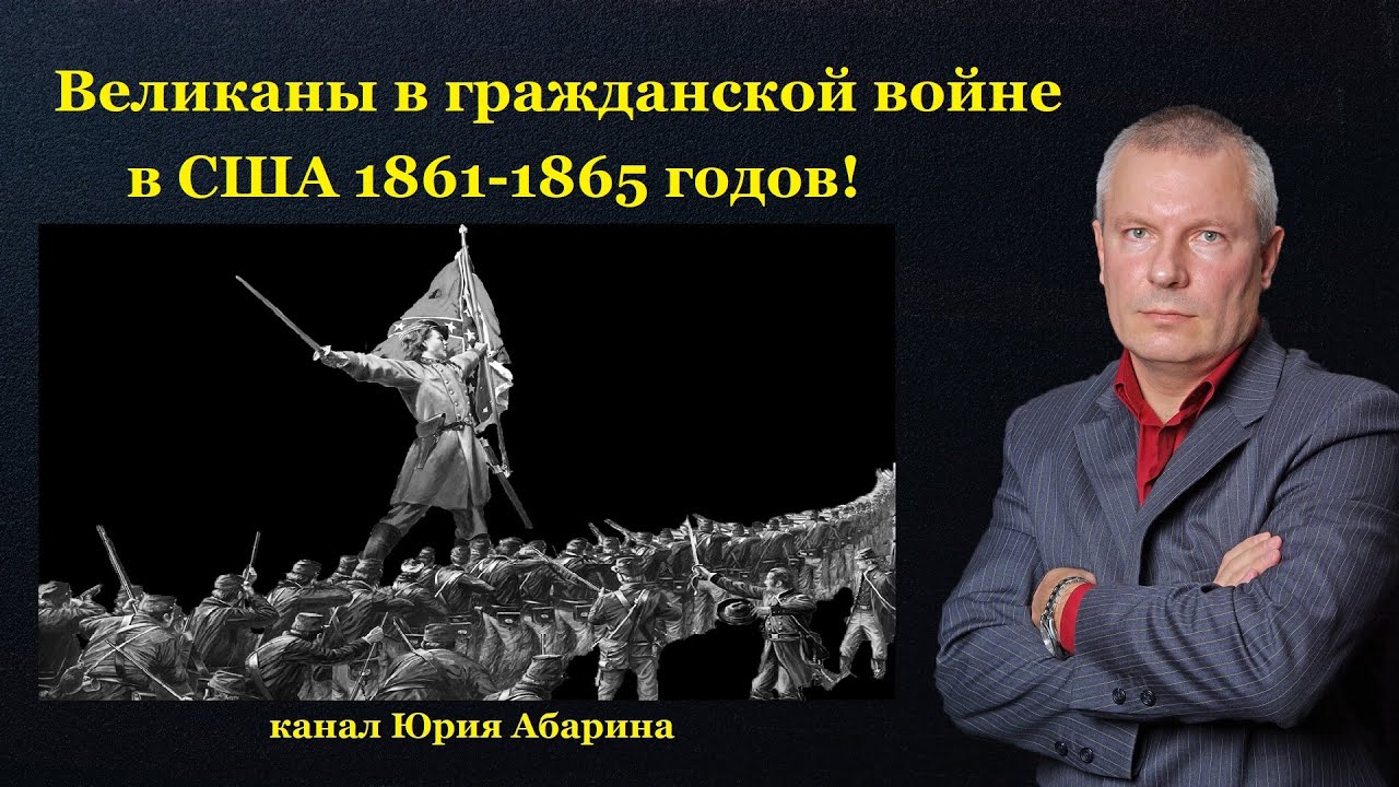 Великаны в гражданской войне в США 1861-1865 годов! - YouTube