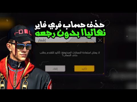 حذف حساب فري فاير نهائيا بالايدي 2025 Free Fire