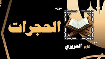 القران الكريم بصوت الشيخ كارم الحريرى | سورة الحجرات