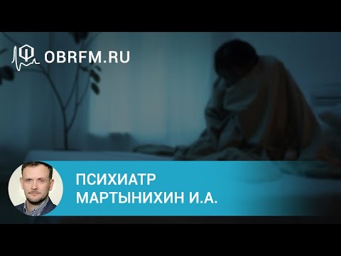 Психиатр Мартынихин И.А.: Расстройства сна: взгляд психиатра