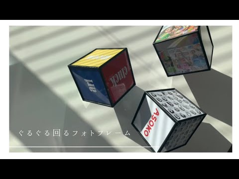 ぐるぐる回るフォトフレーム Youtube