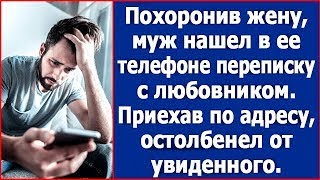 видео: Похоронив жену, он нашел в ее телефоне переписку с любовником  Приехав по адресу, остолбенел картинка: Похоронив жену, он нашел в ее телефоне переписку с любовником  Приехав по адресу, остолбенел