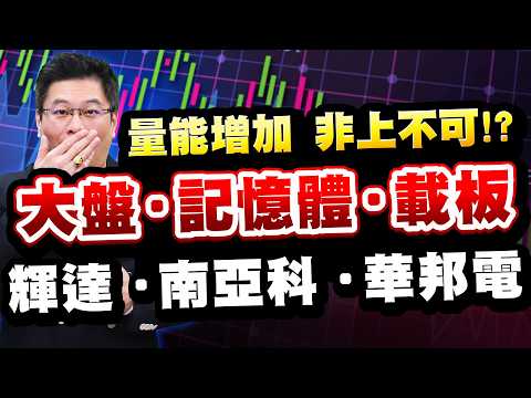 '26.08.27【股市帝國】量能增加 非上不可!? 大盤 記憶體 載板 輝達 南亞科 華邦電 更多股票資訊! 馬上加入我的LINE＠(ID: @v17888)