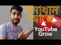 এই সমস্যাগুলোই আপনাকে আটকে রেখেছে | ইউটিউব শুরু করুন আজ থেকে। How to grow youtube channel 2026