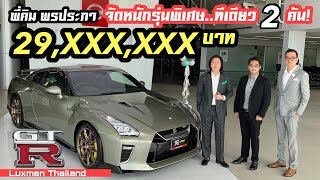 พี่คิม พรประภา จัด GT-R รุ่นพิเศษคันแรกของเมืองไทย!