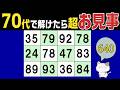 【脳トレくいず】50代60代70代で分かったらお見事!シニア向け数字探しクイズで集中力・注意力の向上を!1つしかない数字さがし、仲間外れの数字探し、無料高齢者向けクイズ、2026年5月19日 #640