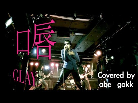 『プロの歌手が歌ってみた　キングレコード』　口唇 / GLAY　フル歌詞付き　ライブ　コンサート　（ボーイ）Covered by BOØWY系 歌うまVocalist  abe gakk