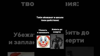 Твои действия? #shorts #gigachad #clown #клоун #гигачад #школа #мем