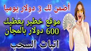 أضمن لك 3 دولار كل يوم  موقع خطير يعطيك 600 دولار بالمجان/اتبات السحب/ أسهل طريقة للربح من الانترنت