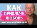 КОГО ЛЮБЯТ, а кого нет. Привлечение любви через отношение к себе.