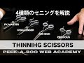 【セニングシザー】 4種類のセニングを紹介 PEEK-A-BOO WEB ACADEMY