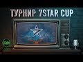 Турнир 7STAR CUP: [GGAME] GUCCI GANG TEAM vs [7STAR] 7STAR + финал нижней сетки, WoT Blitz