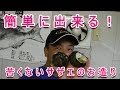 簡単に出来る！サザエの捌き方