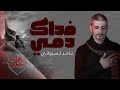 فداك دمي الرادود عامر كسرواني 