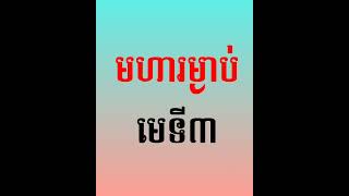 រៀនព្រះធម៌- មហារម្ងាប់ មេទី៣ |  ព្រះធម៌អប់រំចិត្ត | ស៊ឹម សុខា - Learning Dharma at home
