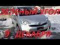 АВТОРЫНОК ЗЕЛЕНЫЙ УГОЛ / 9 ДЕКАБРЯ  2020 / АВТОПОДБОР ВЛАДИВОСТОК