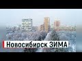 🔴🔴В Новосибирск ПРИШЛА ЗИМА.Переезд в Новосибирск.Цены.Городская среда в Новосибирске.