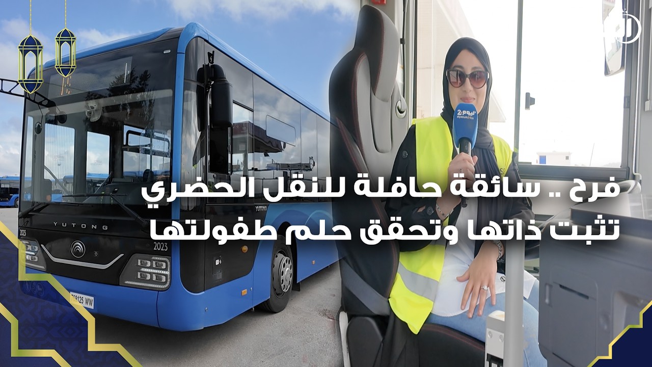 طنجة : فرح .. شابة تحقق حلمها بالعمل كسائقة حافلة للنقل الحضري و تثبت ذاتها وهذه رسالتها للمرأة