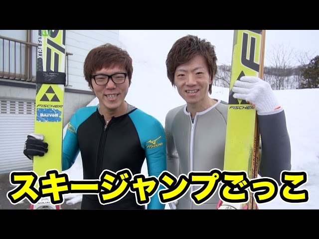 スキージャンプのまね