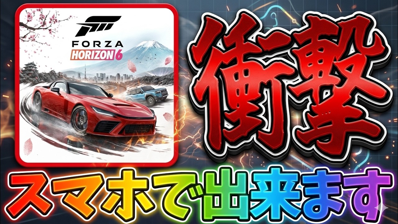 【FH6】スマホで出来るってマジ?マジです!やり方を教えます!※通信環境が大事です【Forza Horizon 6】@yoshisangame