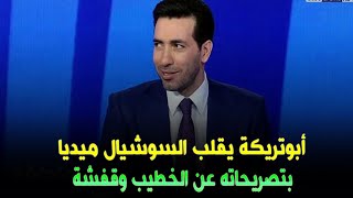 أبوتريكةيقلبالسوشيال ميديا بتصريحاته عن الخطيب وقفشة