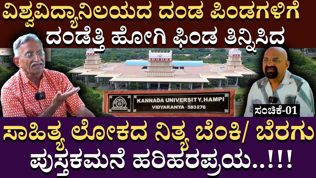 ವಿಶ್ವವಿದ್ಯಾನಿಲಯದ ದಂಡಪಿಂಡಗಳಿಗೆದಂಡೆತ್ತಿ ಹೋಗಿ ಫಿಂಡ ತಿನ್ನಿಸಿದಸಾಹಿತ್ಯ| B Ganapati | Hariharapriya | EP 01