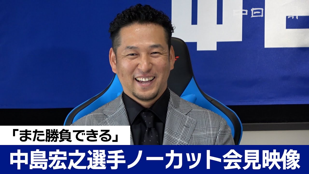 中島見 また勝負できる」中島宏之選手入団会見ノーカット映像 - YouTube