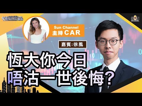 呢三個板塊受國策支持?有邊隻可以依家入手?電動車可炒但呢隻點都唔好搞?恆大你今日唔沽一世後悔?︱中環財經連線︱Sun Channel︱嘉賓︰徐風︱20210827 Episode cover
