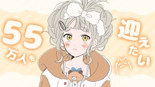 【朝活】55万人をみんなで迎えたい【にじさんじ/町田ちま】