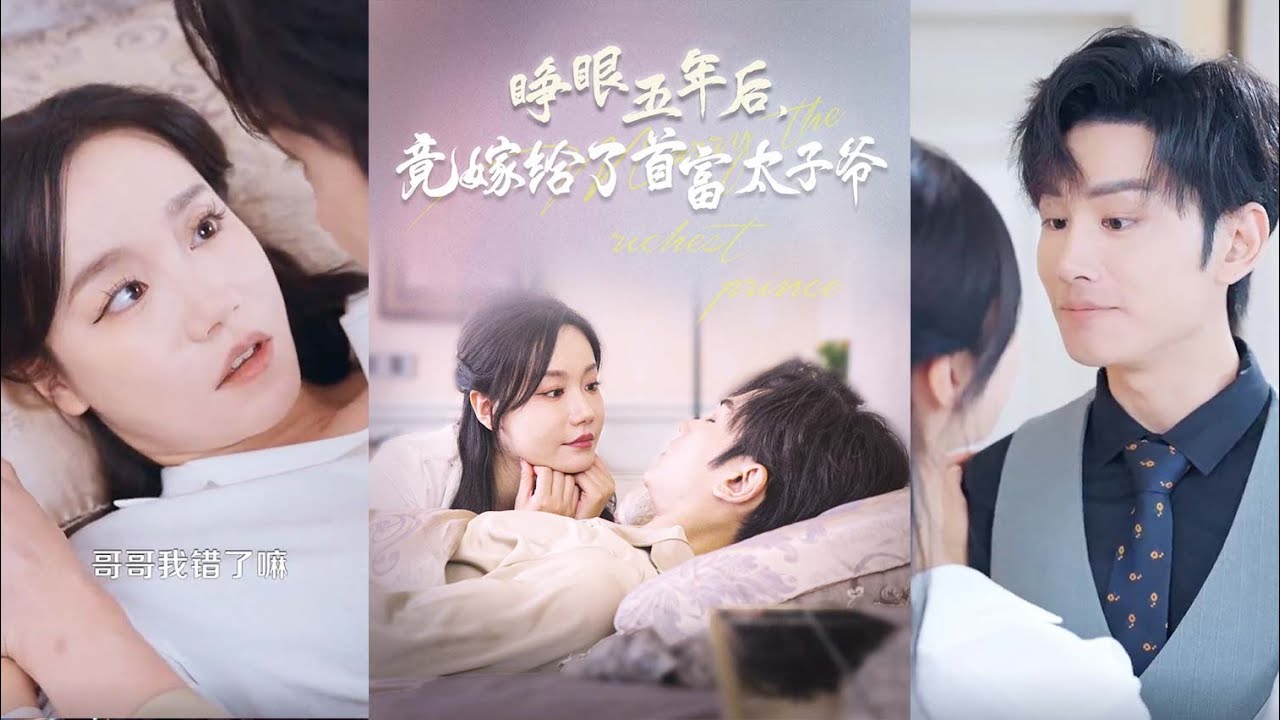 婚后挫折与爱情探索：睁眼五年后的 встреча