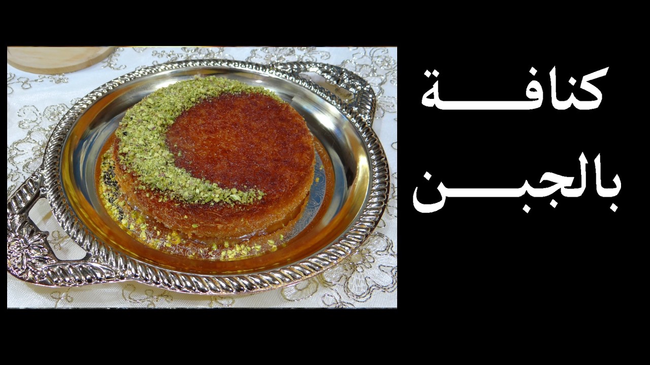 #رمضان_2026 أسهل و أسرع طريقة لتحضير #الكنافة بالجبن و الكريمة 🌙🍯#künefe