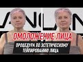 ✅ ОМОЛОЖЕНИЕ ЛИЦА.  ПРОЦЕДУРА ПО ЭСТЕТИЧЕСКОМУ ТЕЙПИРОВАНИЮ ЛИЦА | Валентин Гайт | BBALANCE