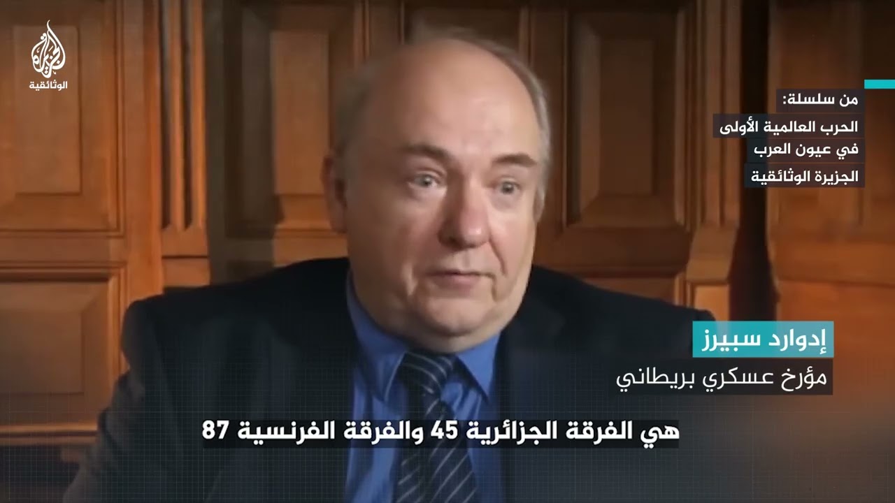 مؤرخ عسكري بريطاني: "الفرقة 45 الجزائرية كانت أول ضحايا سلاح الغاز السام في التاريخ"