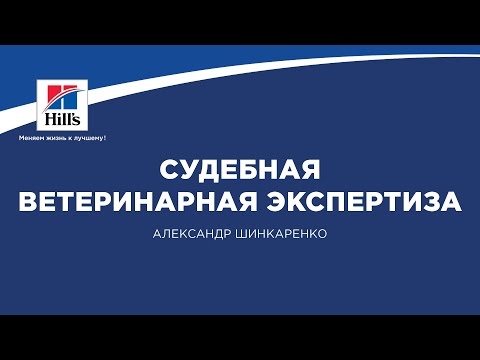 Вебинар на тему: "Процессуальные вопросы судебной ветеринарной экспертизы в России".