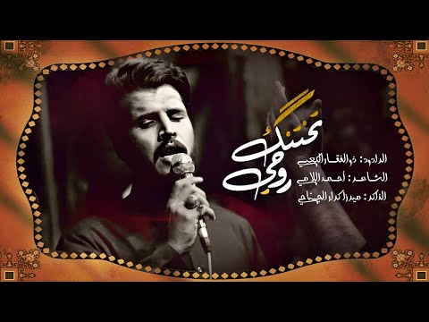 تختنك روحي ذو الفقار الكعبي كربلاء 2024