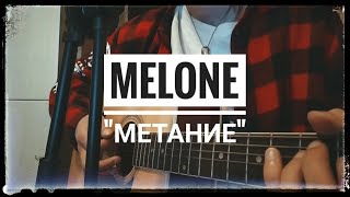 Melone - "Метание" (2021)