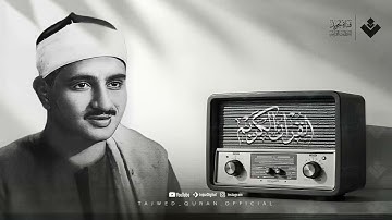 التلاوة النادرة التي أبكت المستمعين في كل مكان للشيخ المنشاوي رحمه الله | جودة فائقة ᴴᴰ