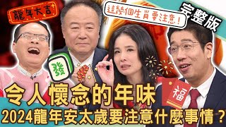 【新聞挖挖哇】令人懷念的年味2024龍年安太歲要注意什麼「新年儀式感」為何不見了現代跟以前過年差多少命理師揭曉龍年最旺財位20240212 來賓呂文婉、謝沅瑾、陳啟鵬、林裕豐、林家璜