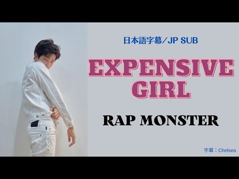 [日本語字幕]Rap Monster-Expensive Girl/비싼여자 [JP SUB]